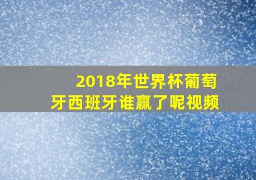 2018年世界杯葡萄牙西班牙谁赢了呢视频