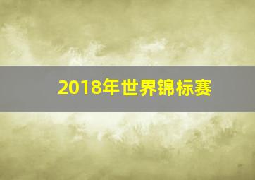 2018年世界锦标赛