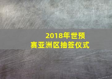 2018年世预赛亚洲区抽签仪式