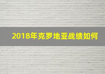 2018年克罗地亚战绩如何