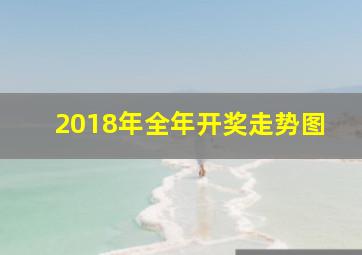 2018年全年开奖走势图