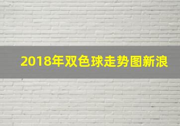 2018年双色球走势图新浪