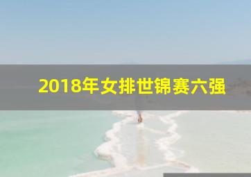 2018年女排世锦赛六强