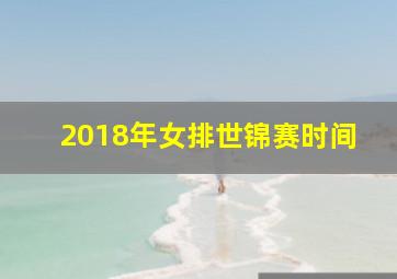 2018年女排世锦赛时间