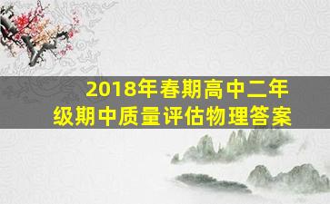 2018年春期高中二年级期中质量评估物理答案