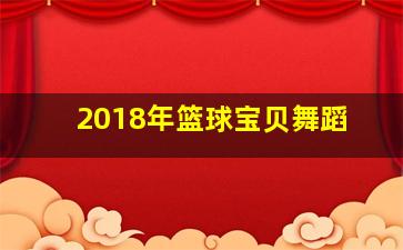 2018年篮球宝贝舞蹈