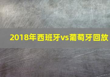 2018年西班牙vs葡萄牙回放