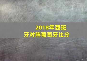 2018年西班牙对阵葡萄牙比分