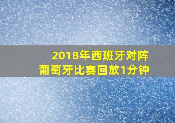 2018年西班牙对阵葡萄牙比赛回放1分钟