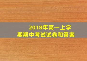 2018年高一上学期期中考试试卷和答案