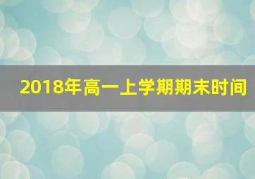 2018年高一上学期期末时间