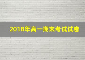 2018年高一期末考试试卷