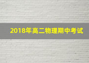 2018年高二物理期中考试