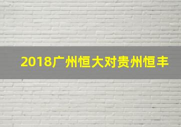 2018广州恒大对贵州恒丰