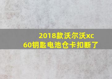 2018款沃尔沃xc60钥匙电池仓卡扣断了