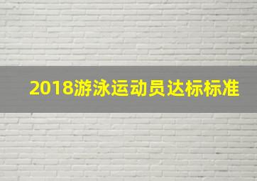 2018游泳运动员达标标准