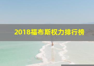 2018福布斯权力排行榜