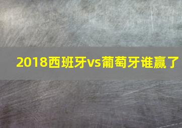 2018西班牙vs葡萄牙谁赢了