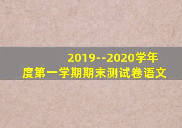 2019--2020学年度第一学期期末测试卷语文