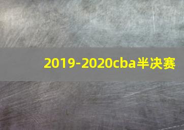 2019-2020cba半决赛