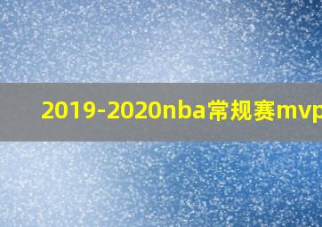 2019-2020nba常规赛mvp是谁