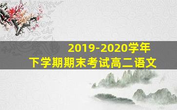 2019-2020学年下学期期末考试高二语文