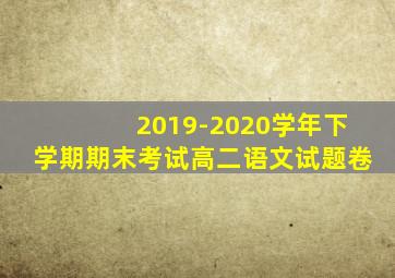 2019-2020学年下学期期末考试高二语文试题卷