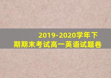 2019-2020学年下期期末考试高一英语试题卷