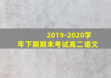 2019-2020学年下期期末考试高二语文