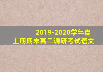 2019-2020学年度上期期末高二调研考试语文