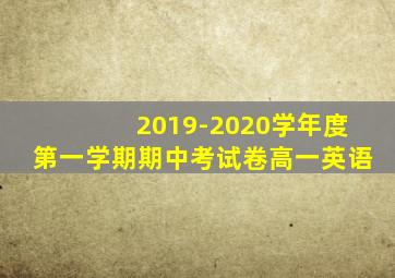 2019-2020学年度第一学期期中考试卷高一英语