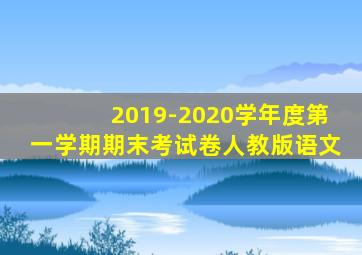 2019-2020学年度第一学期期末考试卷人教版语文