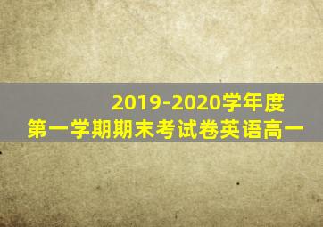 2019-2020学年度第一学期期末考试卷英语高一