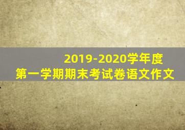 2019-2020学年度第一学期期末考试卷语文作文