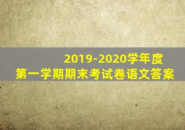 2019-2020学年度第一学期期末考试卷语文答案