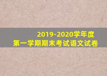 2019-2020学年度第一学期期末考试语文试卷