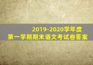 2019-2020学年度第一学期期末语文考试卷答案