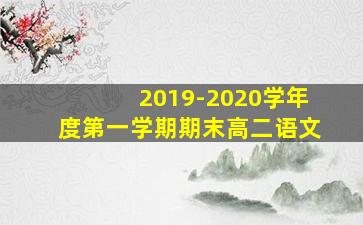 2019-2020学年度第一学期期末高二语文