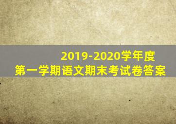 2019-2020学年度第一学期语文期末考试卷答案