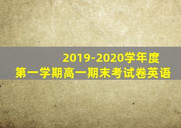 2019-2020学年度第一学期高一期末考试卷英语