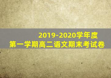 2019-2020学年度第一学期高二语文期末考试卷