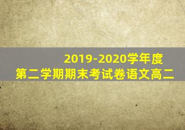 2019-2020学年度第二学期期末考试卷语文高二