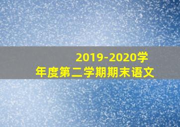 2019-2020学年度第二学期期末语文