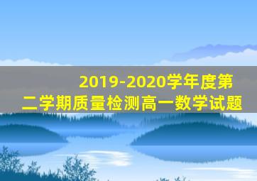 2019-2020学年度第二学期质量检测高一数学试题