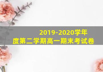 2019-2020学年度第二学期高一期末考试卷