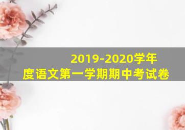 2019-2020学年度语文第一学期期中考试卷