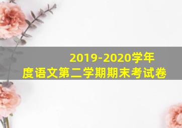 2019-2020学年度语文第二学期期末考试卷