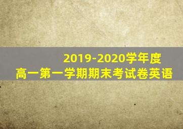 2019-2020学年度高一第一学期期末考试卷英语