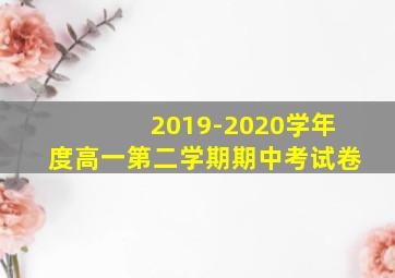 2019-2020学年度高一第二学期期中考试卷