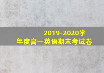 2019-2020学年度高一英语期末考试卷